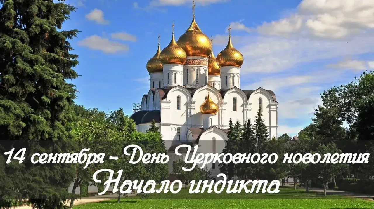 Индикт - новый богослужебный год.