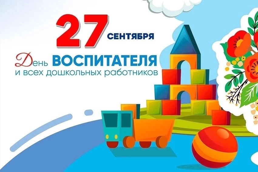 Уважаемые работники дошкольного образования и ветераны педагогического труда!