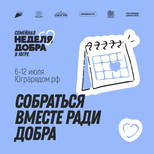 «Семейная неделя добра в Югре»: время творить добро вместе!