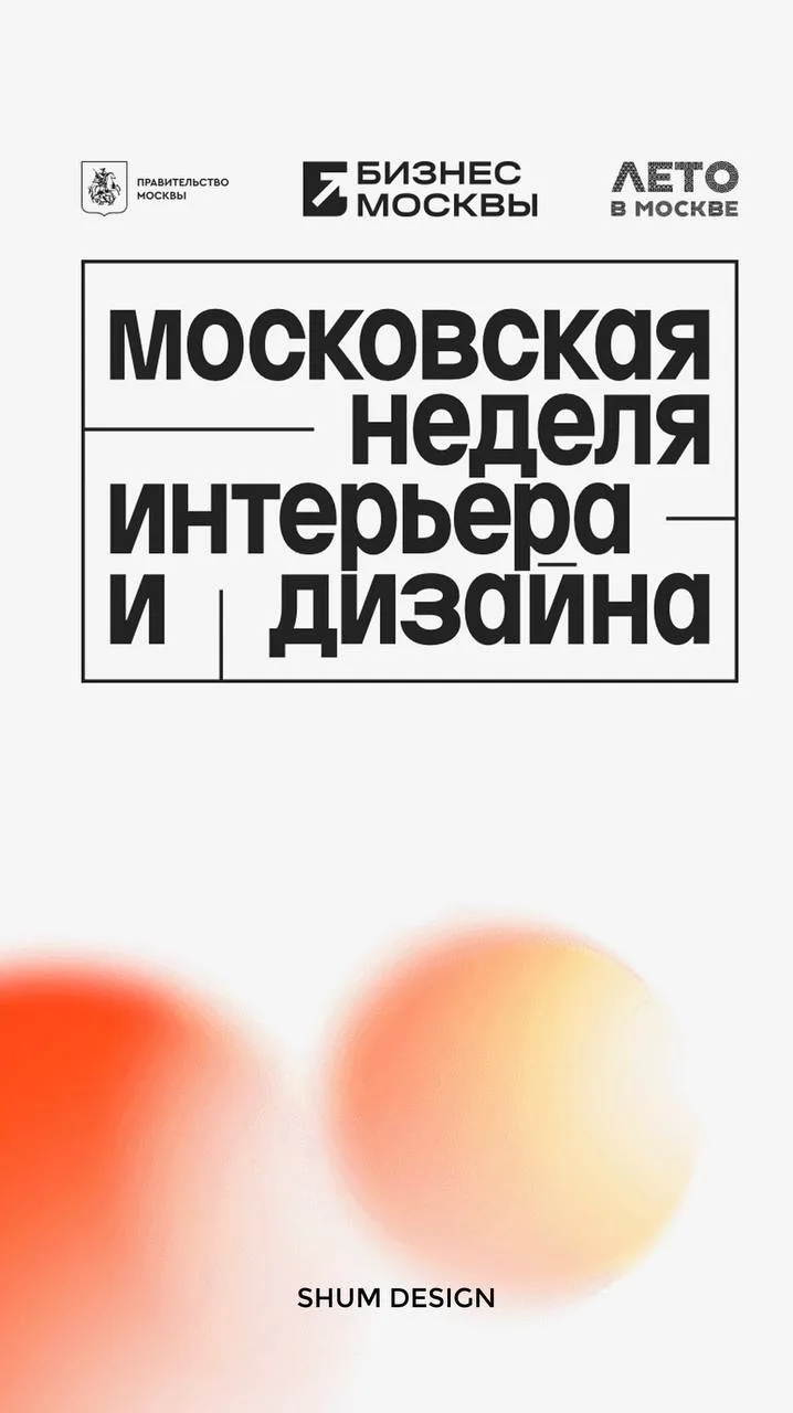 Дружеское напоминание: с 13 по 16 августа в Москве вновь пройдёт неделя интерьера и диз...