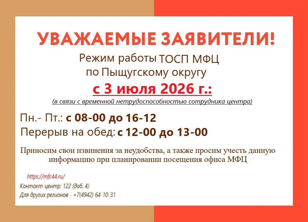 ❗Информируем о временном изменении режима работы ТОСП МФЦ по Пыщугскому округу