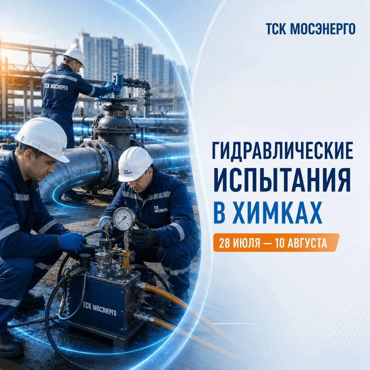 Подготовка к зиме: в Левобережном проведут плановые гидравлические испытания 

В Химках продолжается