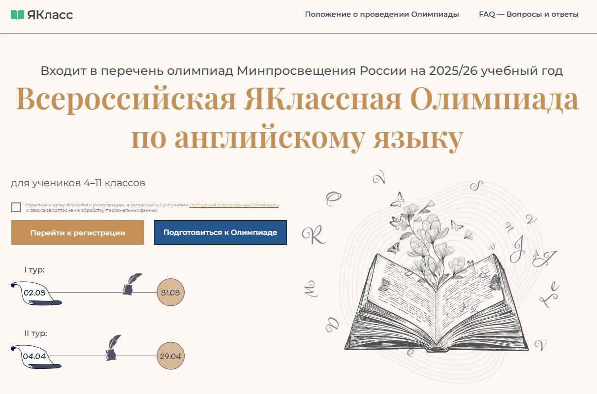 Цифровой образовательный ресурс «ЯКласс» со 2 марта по 29 апреля 2026 года проводит Все...