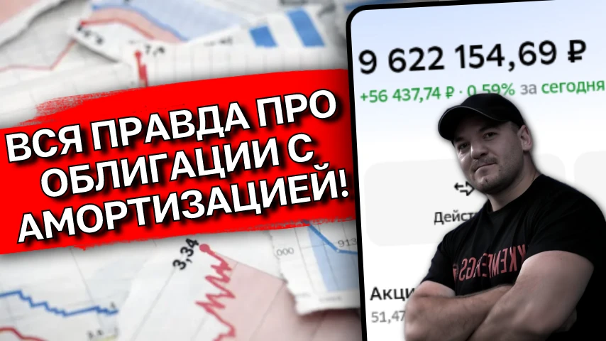 Облигации с амортизацией: вред или польза для портфеля🤔 Жёсткий разбор на цифрах и фак...