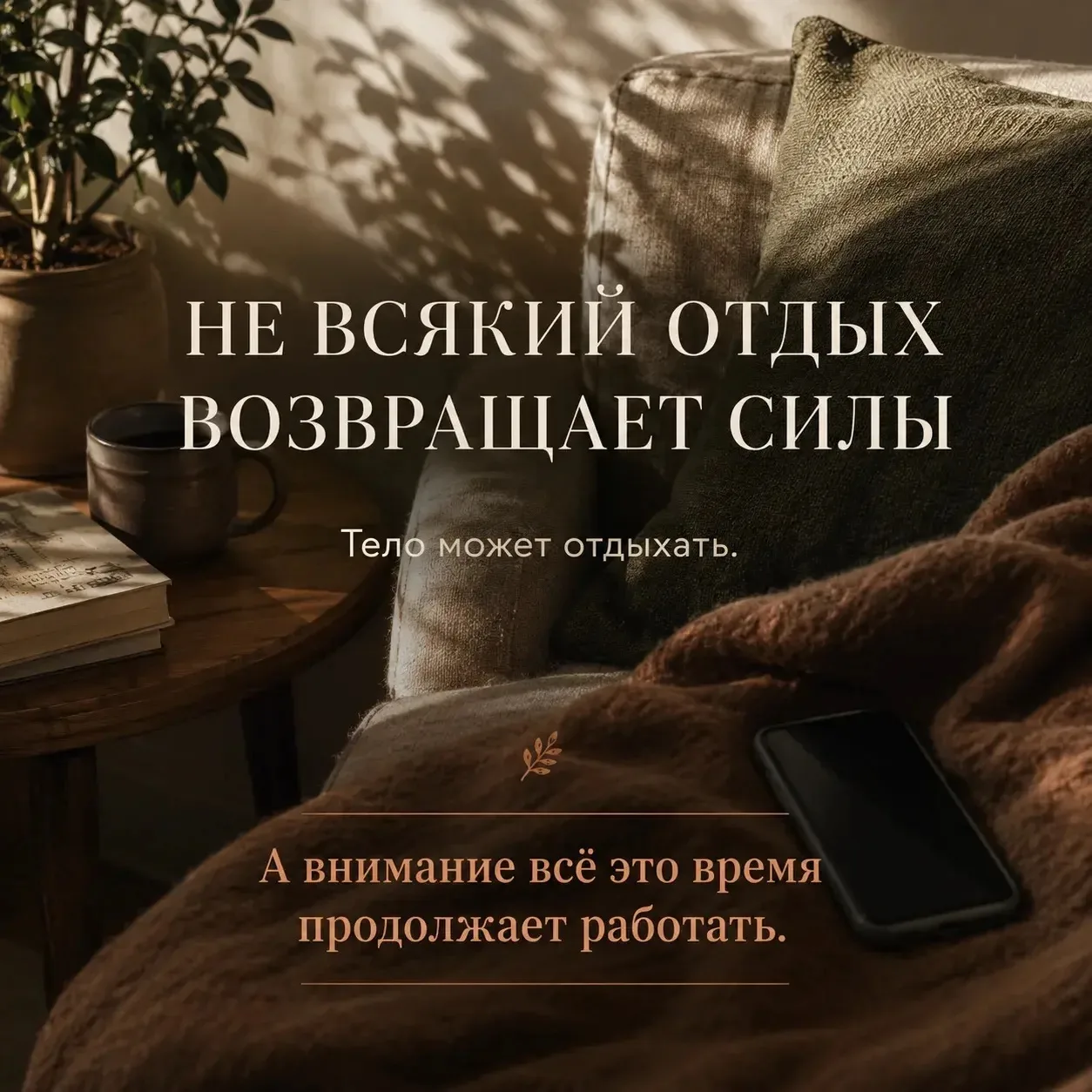 Не всякий отдых возвращает силы

Иногда мы говорим:
«Я сегодня ничего не делала. Просто отдыхала».

