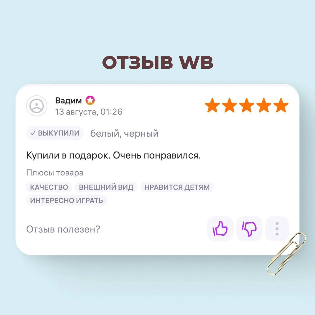 Кажется, у нас уже собралась целая коллекция ваших отзывов😍