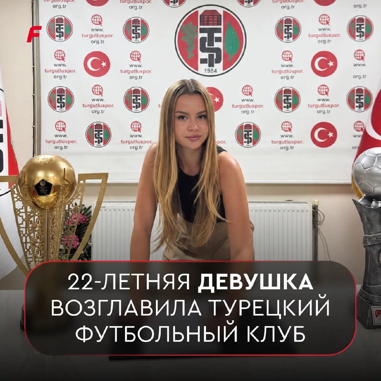 🔥⚽️ Второй раз в истории Турции женщина возглавит мужской футбольный клуб