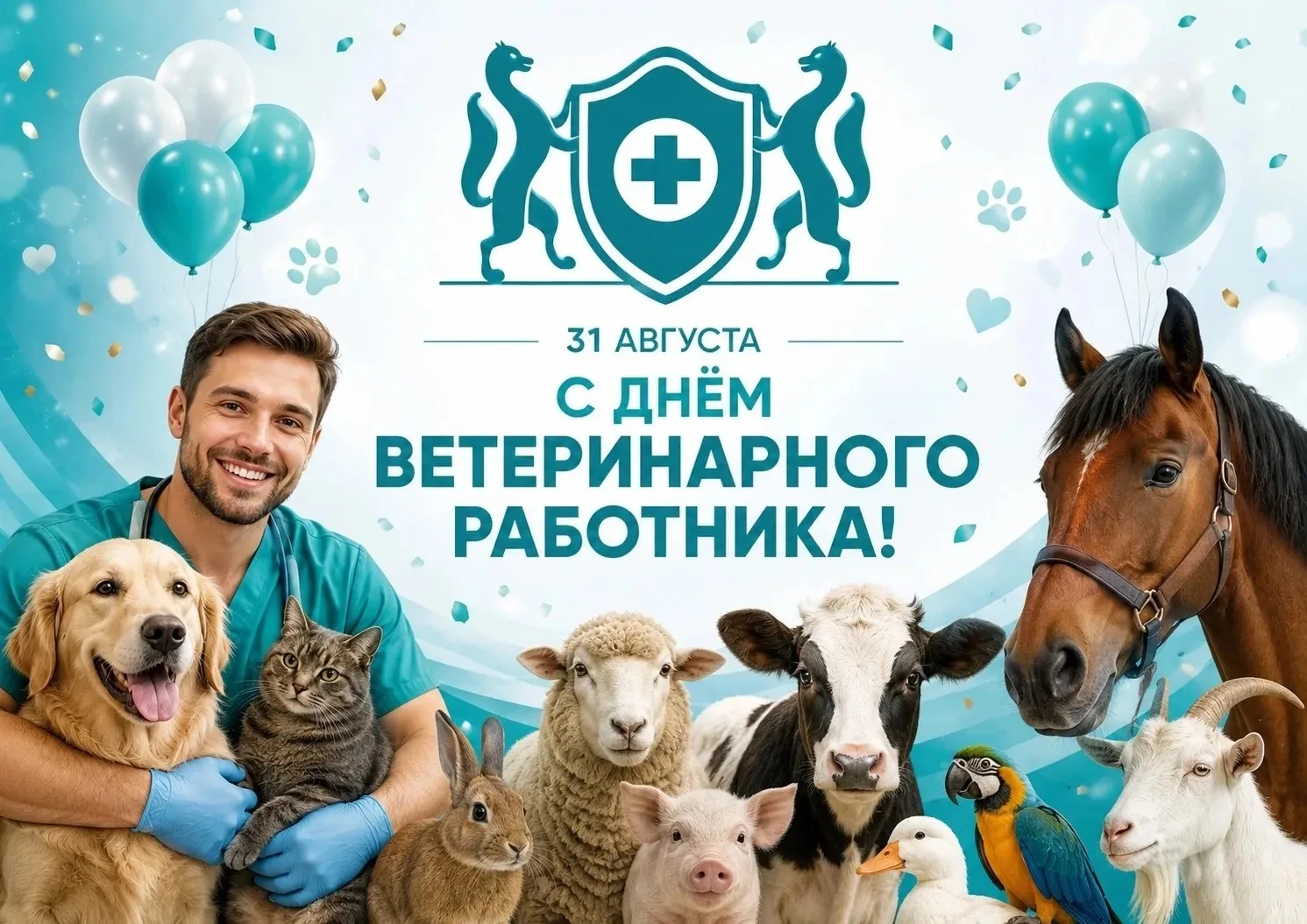 С Днём ветеринарного работника!