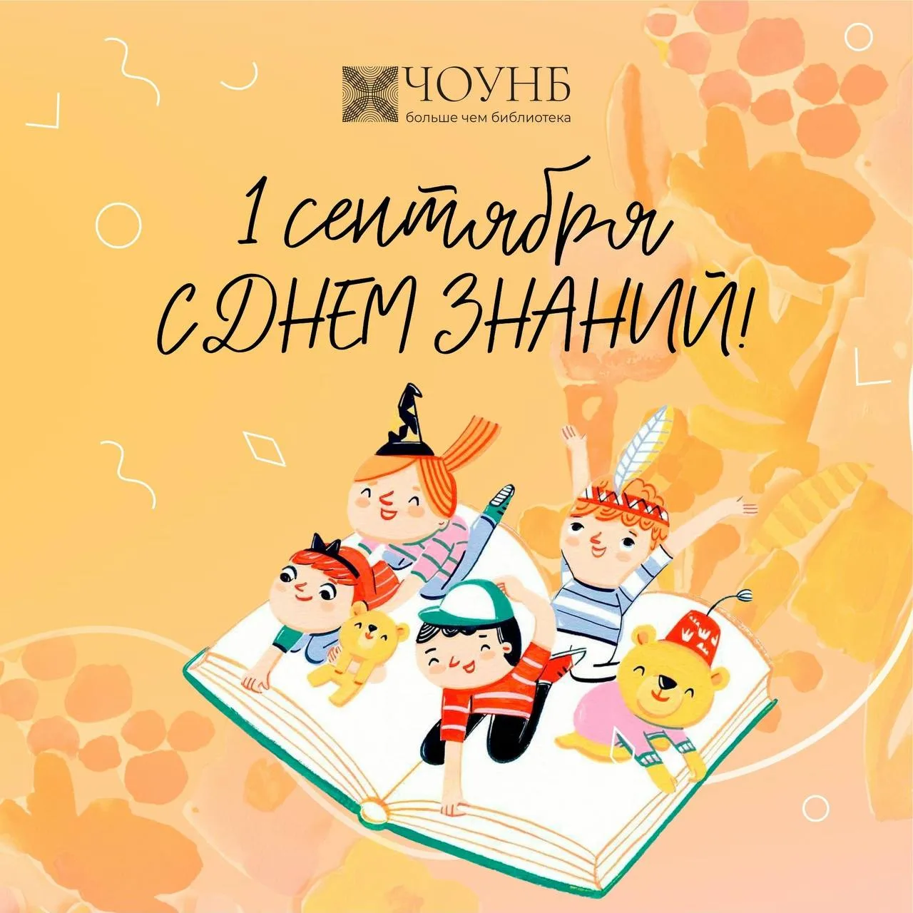 📚День знаний! Уважаемые читатели, мы поздравляем вас с праздником 1 сентября!