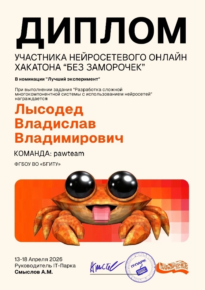 Студенты ИТ_БГИТУ покоряют вершины в НЕЙРОСЕТЕВОМ ОНЛАЙН Хакатоне «Без заморочек»   13-19 апреля про