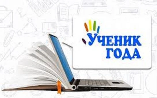 Стартовал прием заявок на муниципальный конкурс «Ученик года». Конкурс направлен на выя...