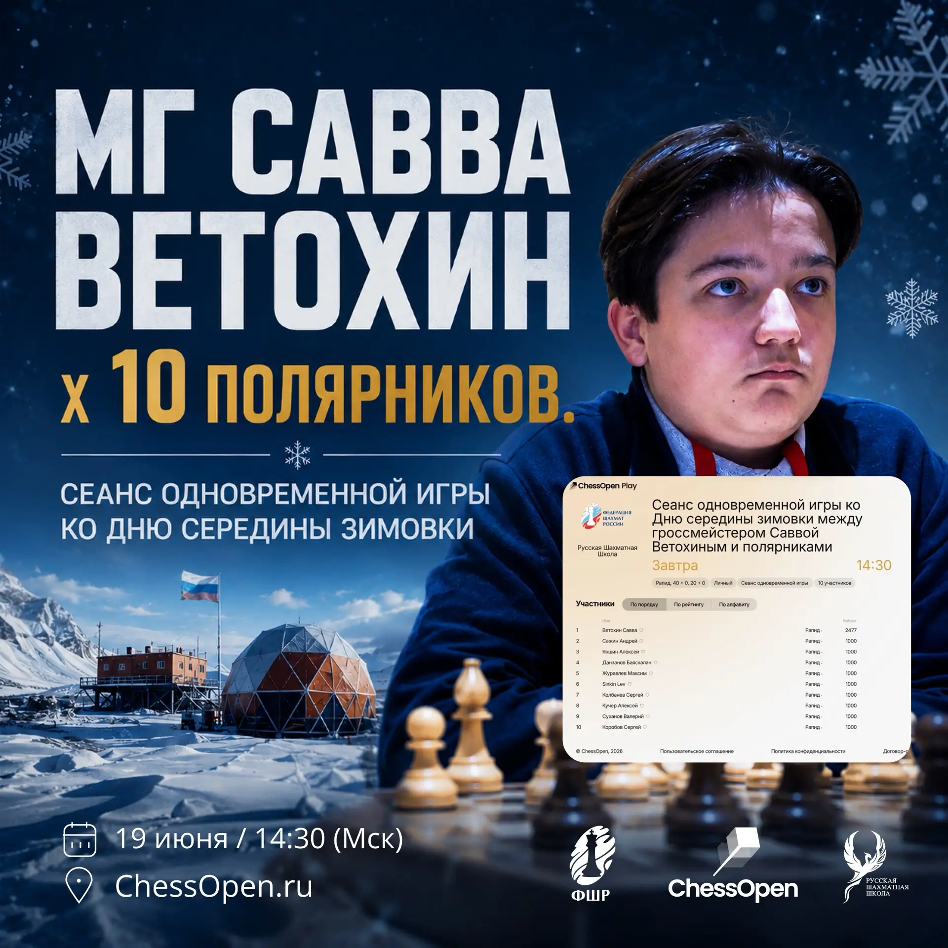 Савва Ветохин VS 10 полярников! 

ChessOpen.ru заходит на полярный круг! 🐻‍❄️♟️
Сегодня состоится с