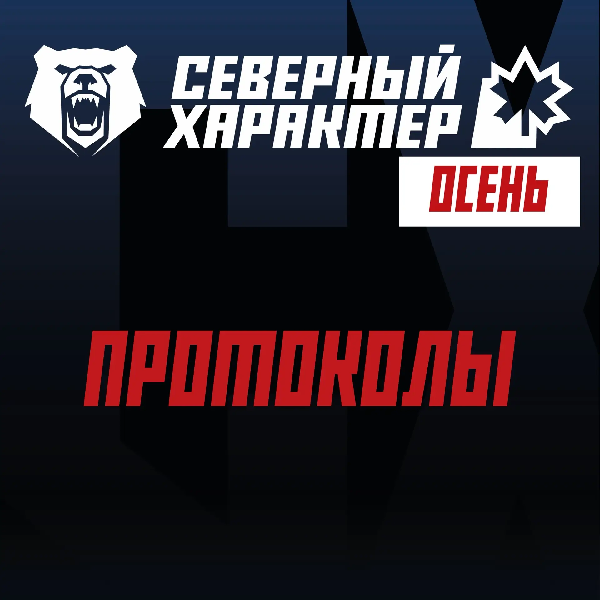 🐻‍❄️Протоколы Арктических экстремальных игр города Новый Уренгой «Северный характер. О...