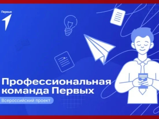 Общероссийское общественно-государственное движение детей и молодёжи «Движение Первых» объявляет об 
