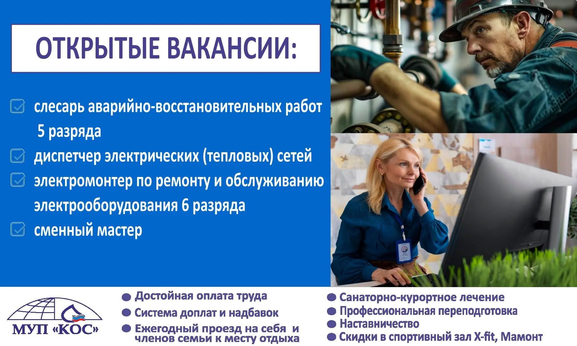 МУП «Коммунальные объединенные системы» приглашает на работу в аварийно - диспетчерскую службу работ