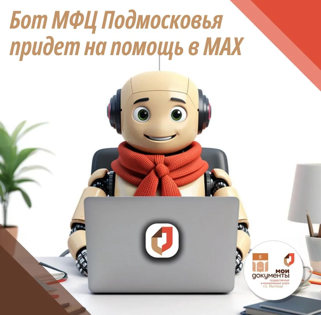 💥Чат-бот МФЦ Московской области в мессенджере MAX 

👉С его помощью можно:
🔹узнать адреса и режим 