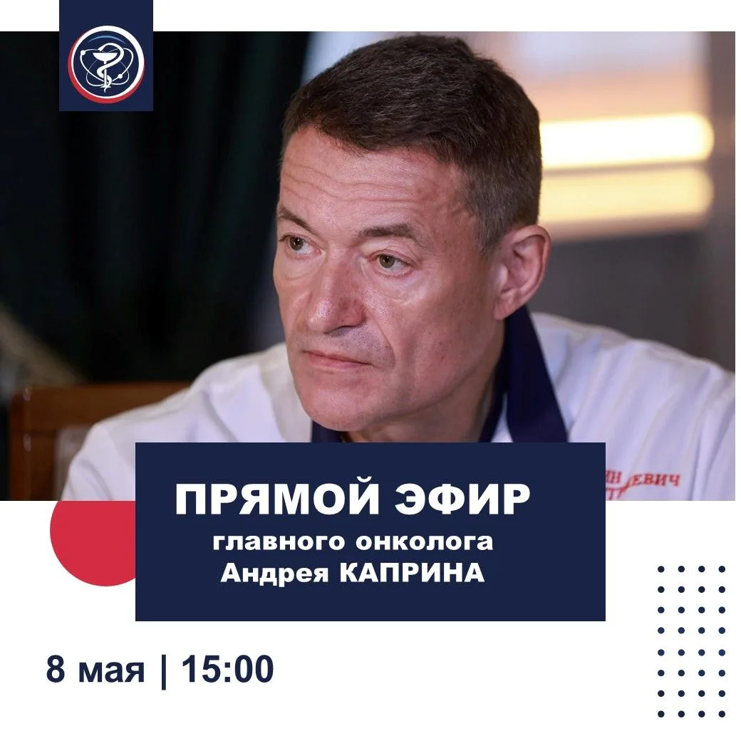 #ПРЯМОЙ_ЭФИР_ГЛАВНОГО_ОНКОЛОГА_Андрея_КАПРИНА  Сегодня, накануне 9 мая, проведем предпраздничный ПРЯ