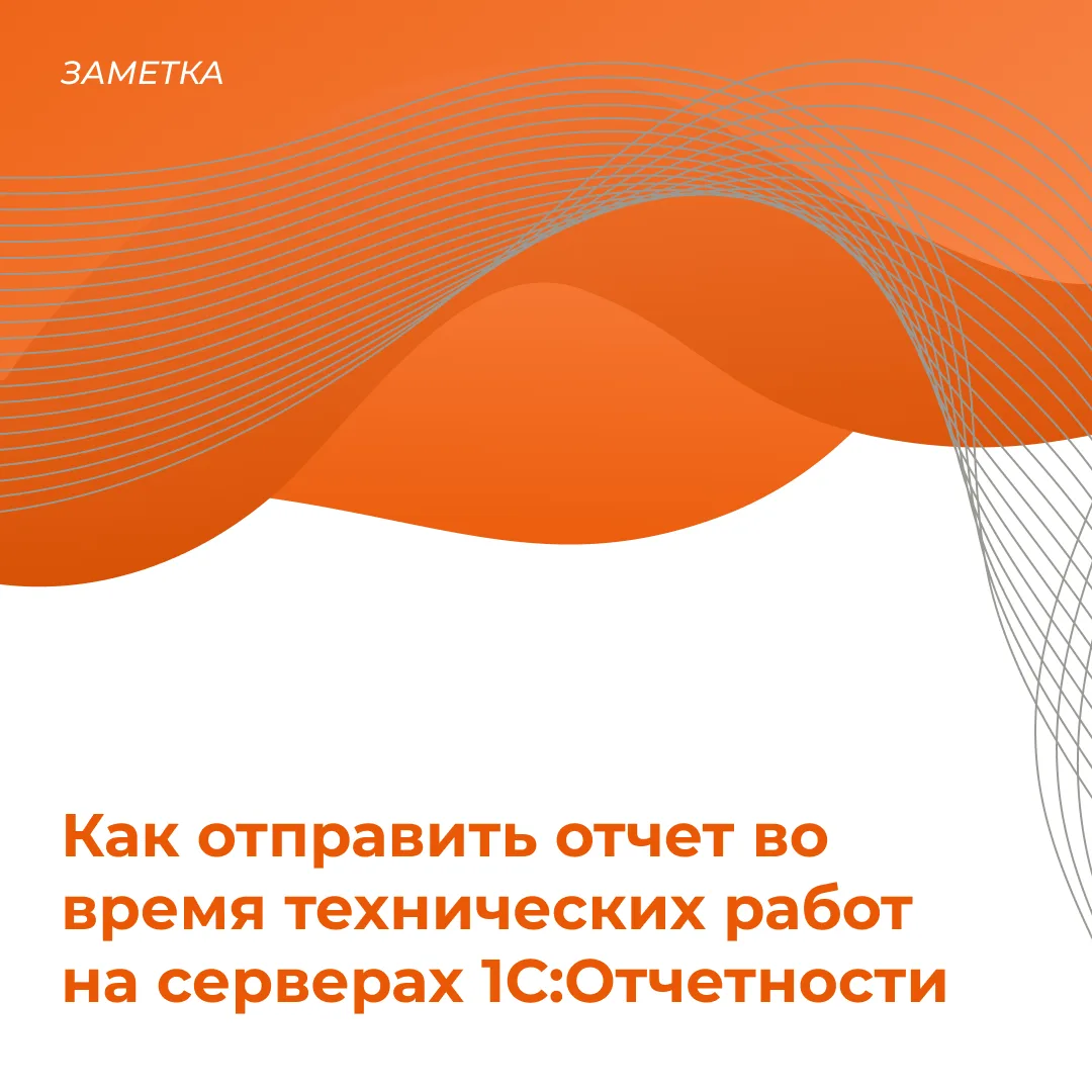 Как отправить отчет во время технических работ на серверах 1С:Отчетности

На текущий момент на серве