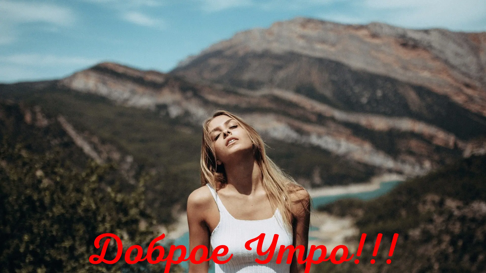 Доброе Утро!