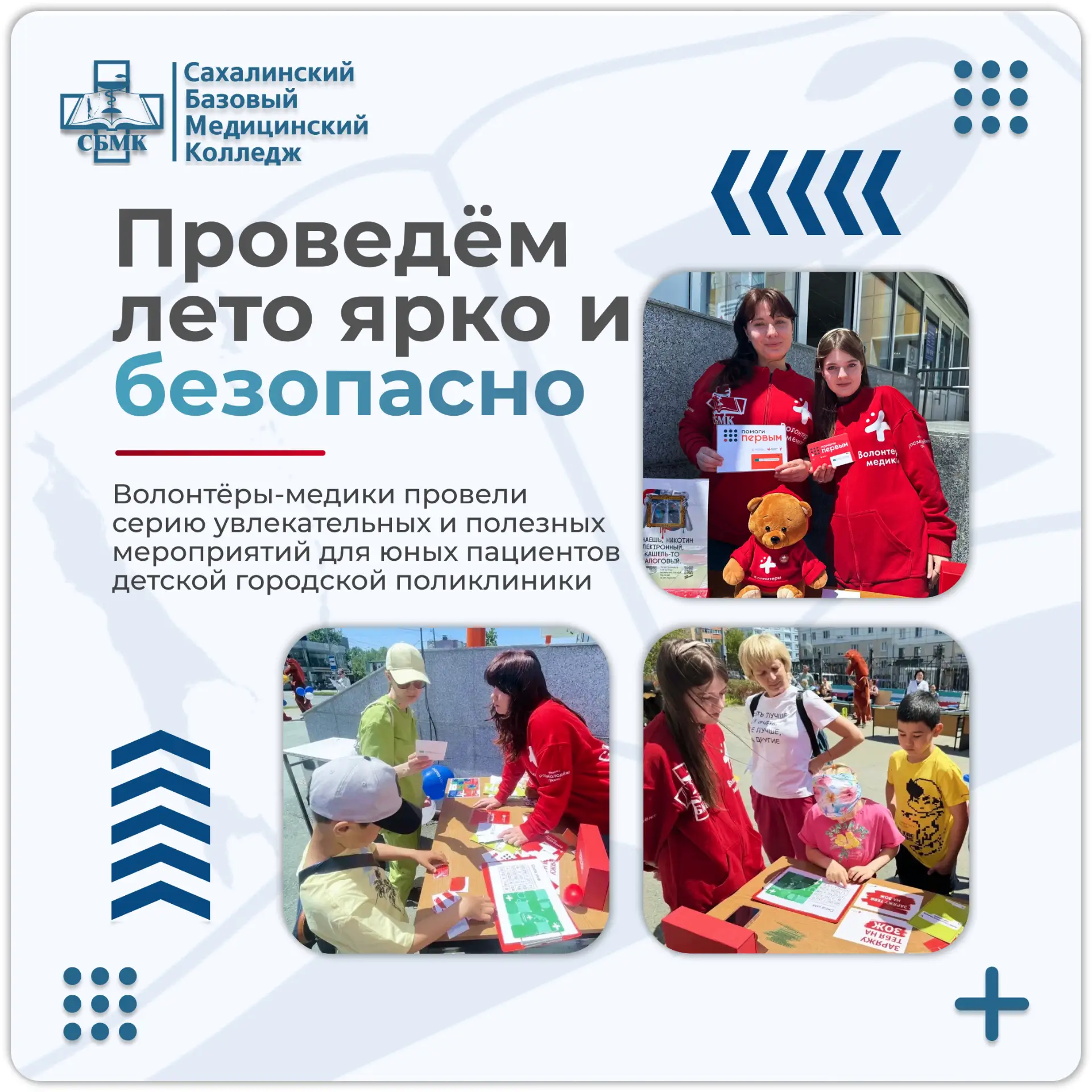 ПРОВЕДЁМ ЛЕТО ЯРКО И БЕЗОПАСНО