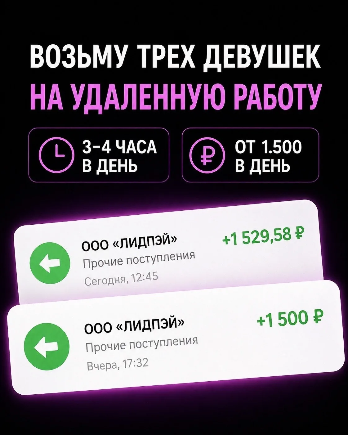 ВОЗЬМУ 3 ДЕВУШЕК
НА УДАЛЕННУЮ РАБОТУ

💸 Заработок от 3 000 ₽ до 5 000 ₽ в день

Что нужно делать?
⚡