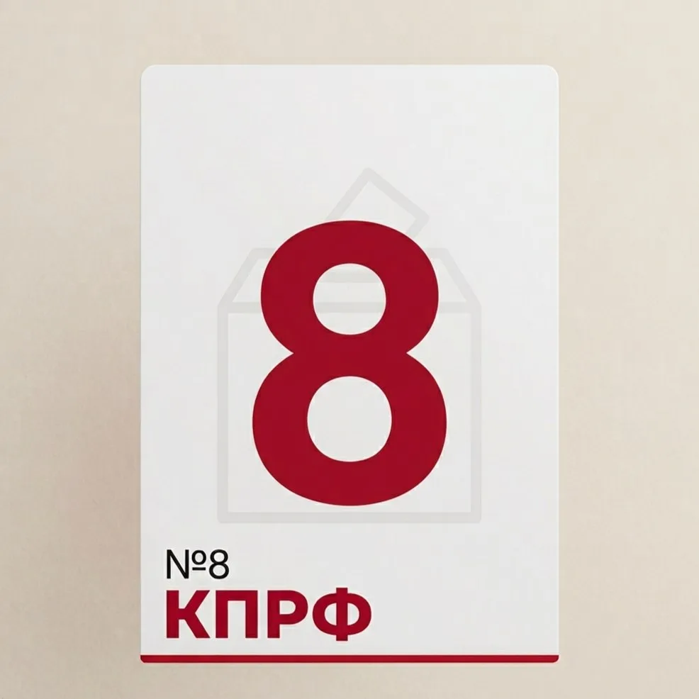 У КПРФ №8 в избирательном бюллетене на предстоящих выборах депутатов Государственной Думы.

Централь