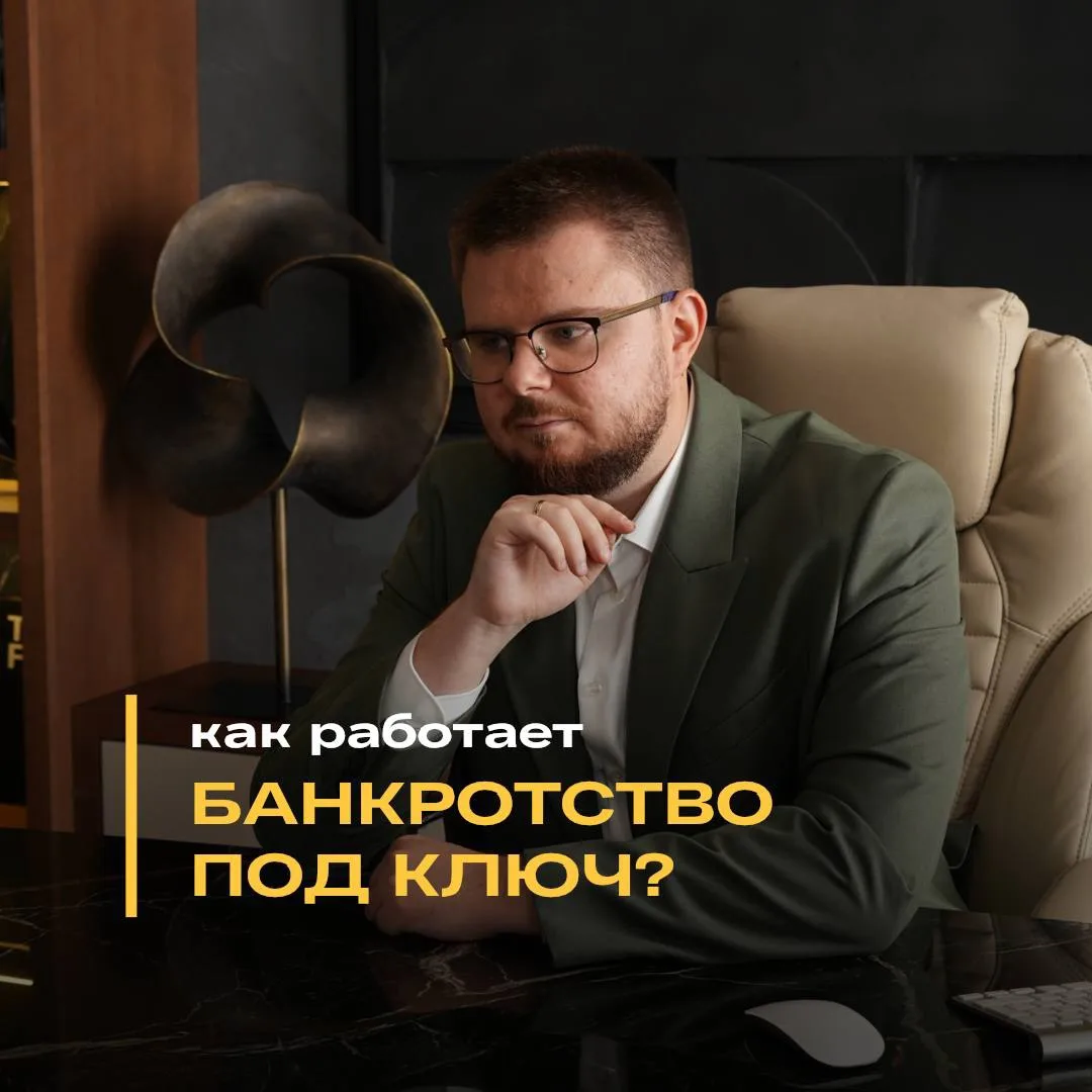 💼 Что такое «банкротство под ключ» — и почему это проще, чем вы думаете?