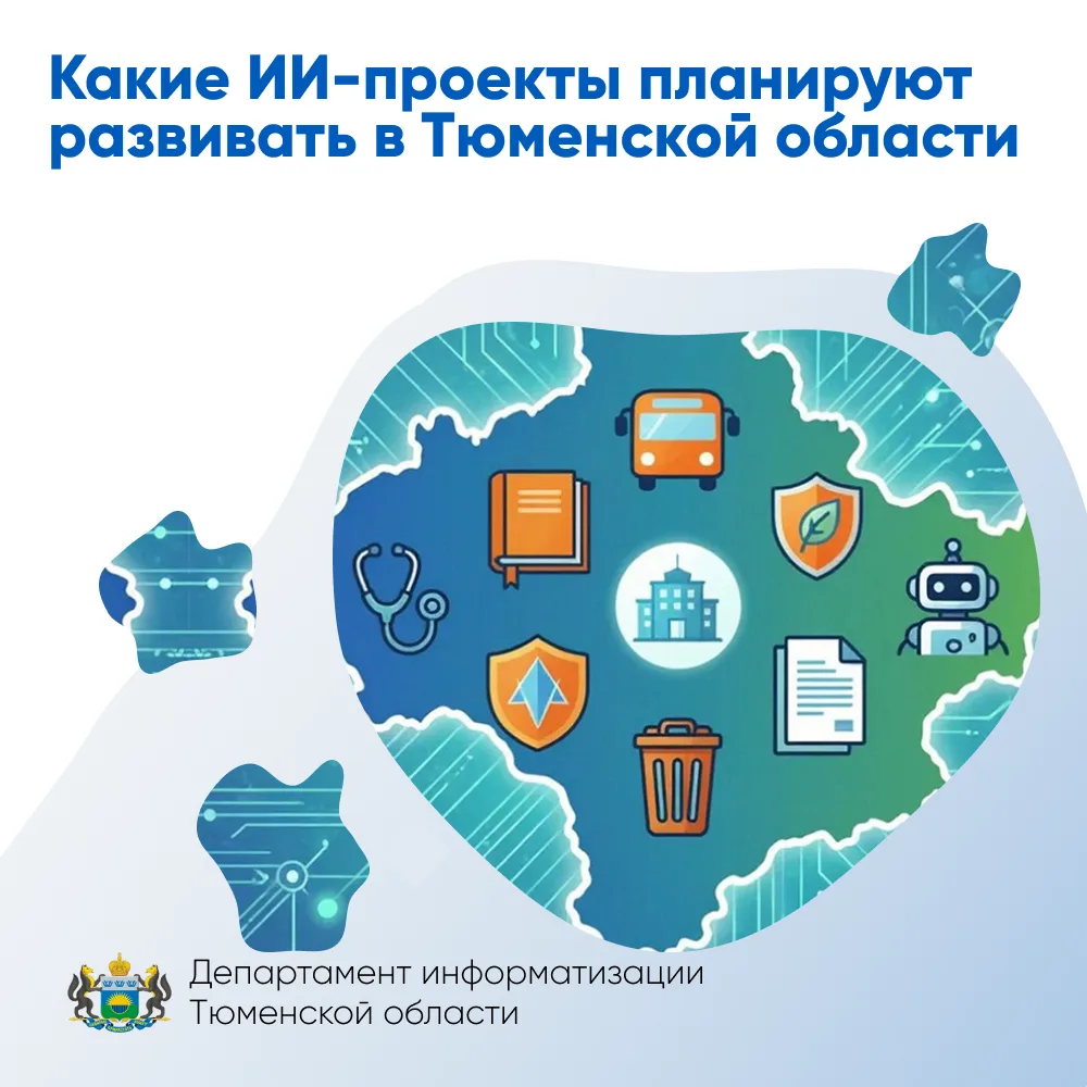 Какие ИИ-проекты планируют развивать в Тюменской области