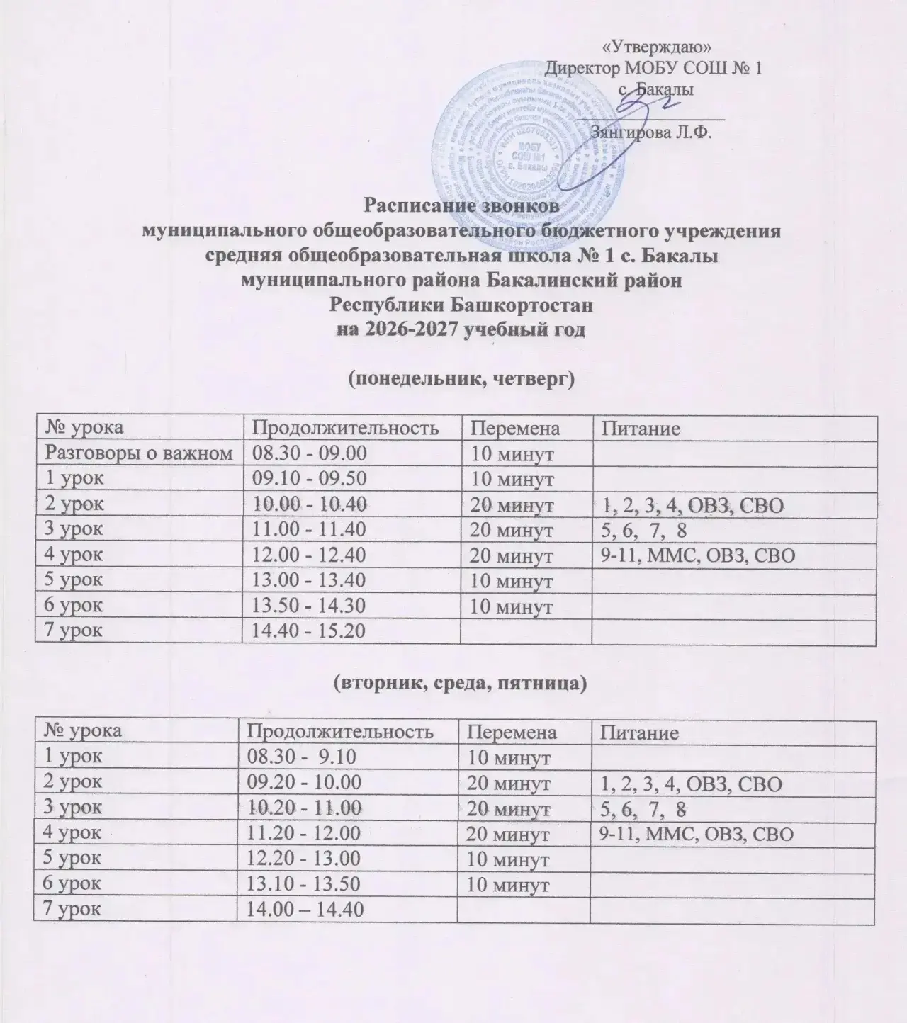 Расписание звонков 🛎️