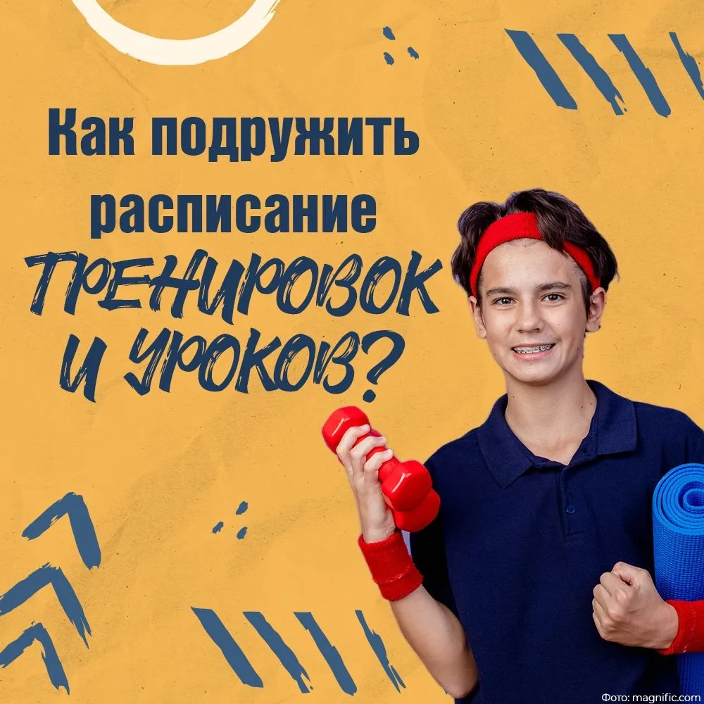 Как подружить расписание тренировок и уроков?