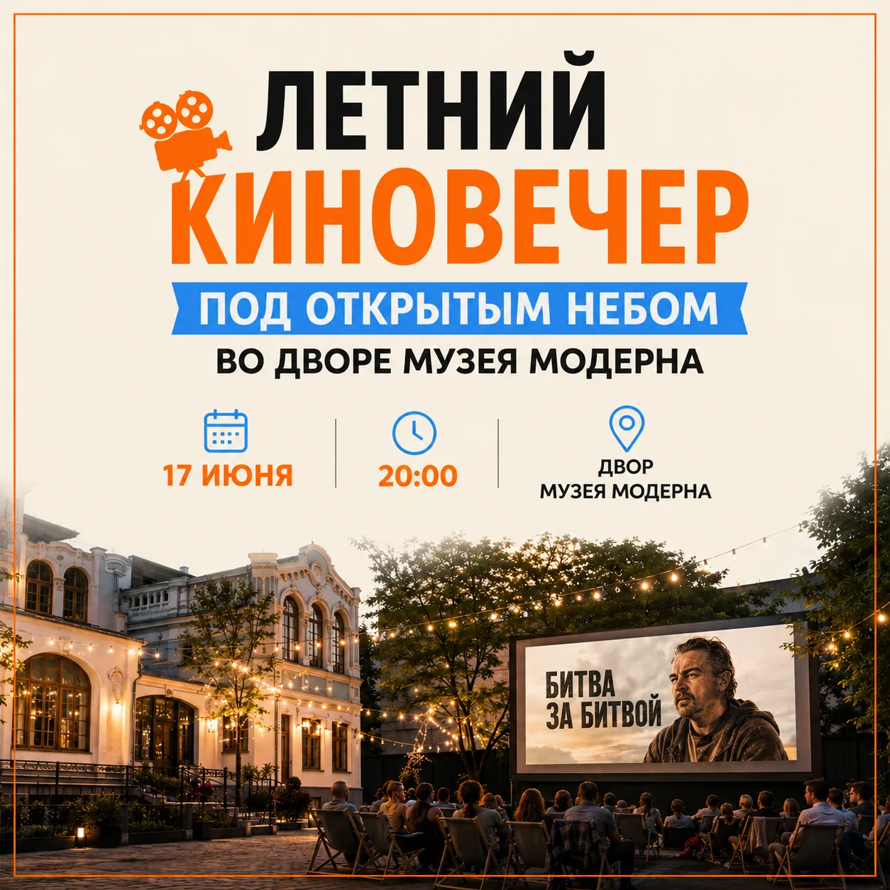 🎬 Летний киновечер под открытым небом во дворе Музея Модерна

Если давно хотелось провести вечер не