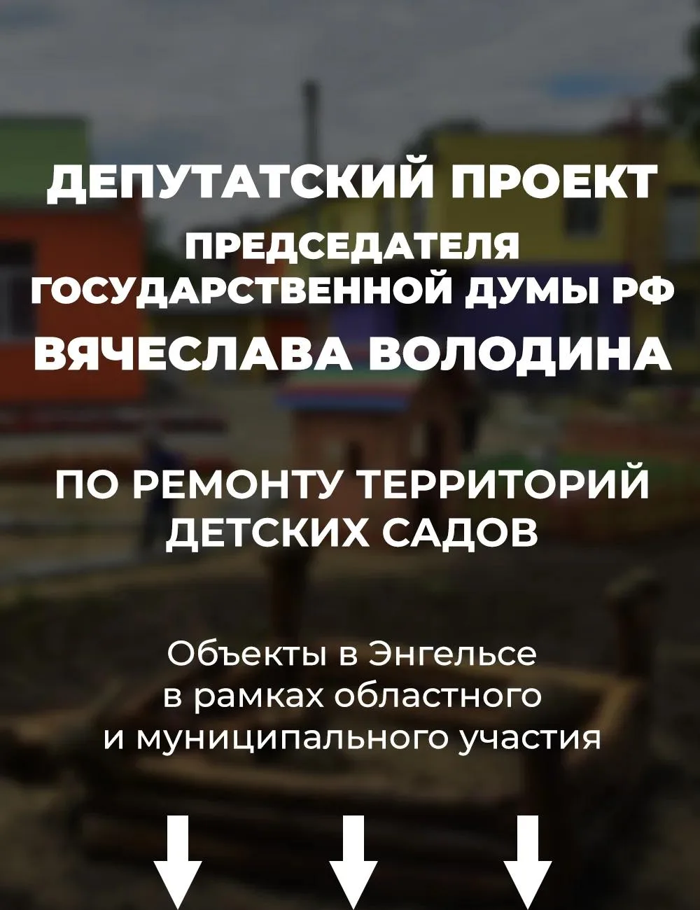 ❕ Новое решение по благоустройству территорий детских садов, принятое Председателем Гос...