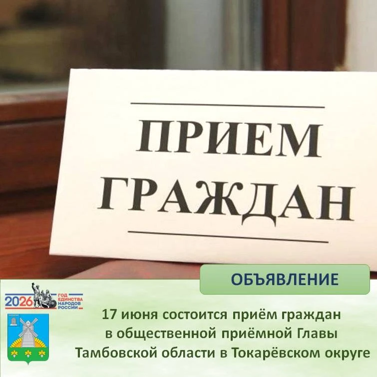 📣 Уважаемые жители Токарёвского муниципального округа!

➡️ 17 июня 2026 года в общественной приёмно