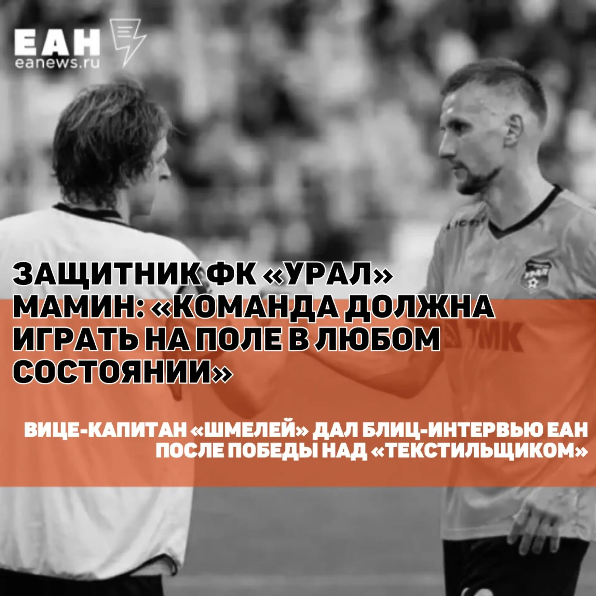«Команда должна играть на поле в любом состоянии» — вице-капитан «Урала» Артем Мамин о ...