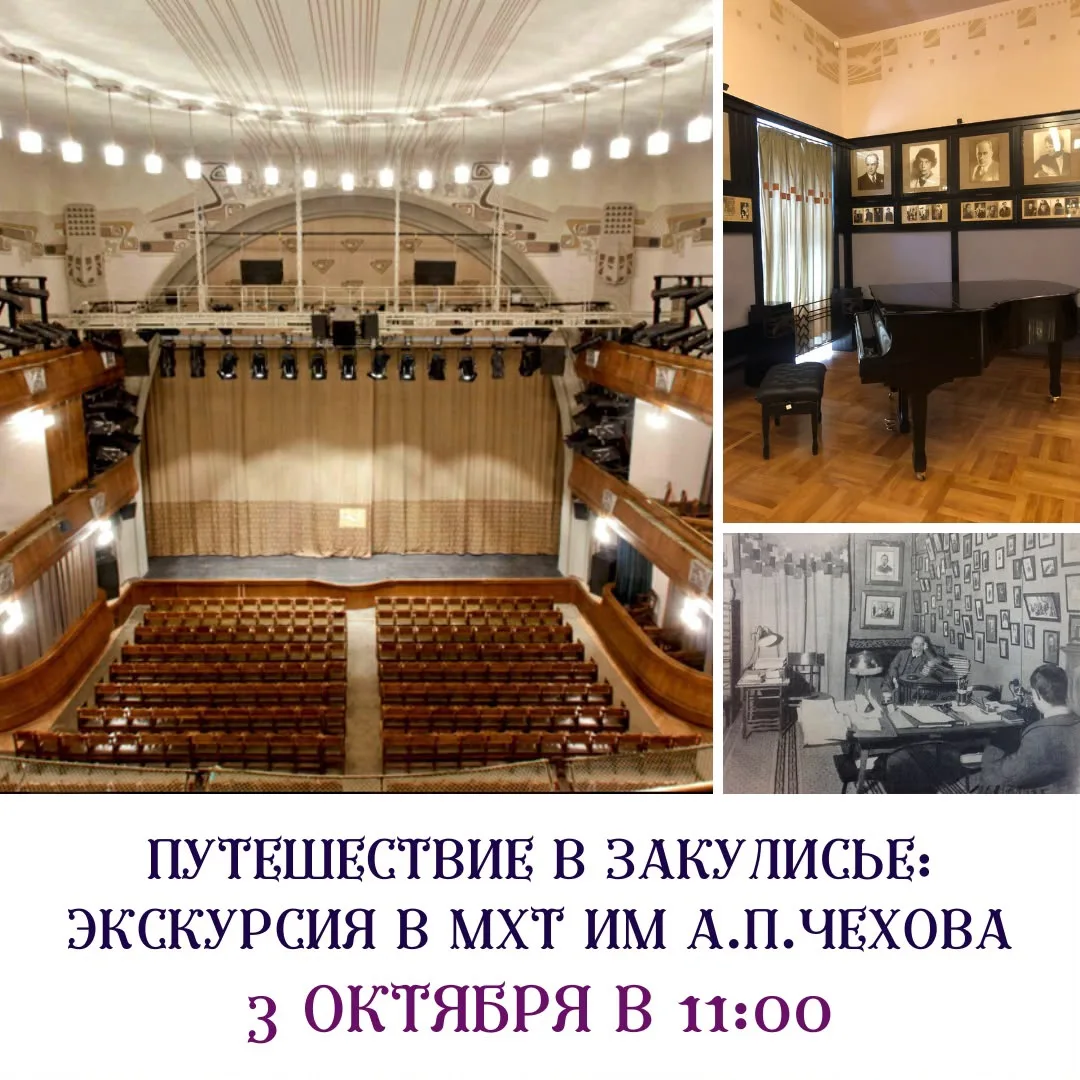 Приглашаем Вас в путешествие по закулисью МХТ им А.П.Чехова, созданного в 1898 г. К. С....