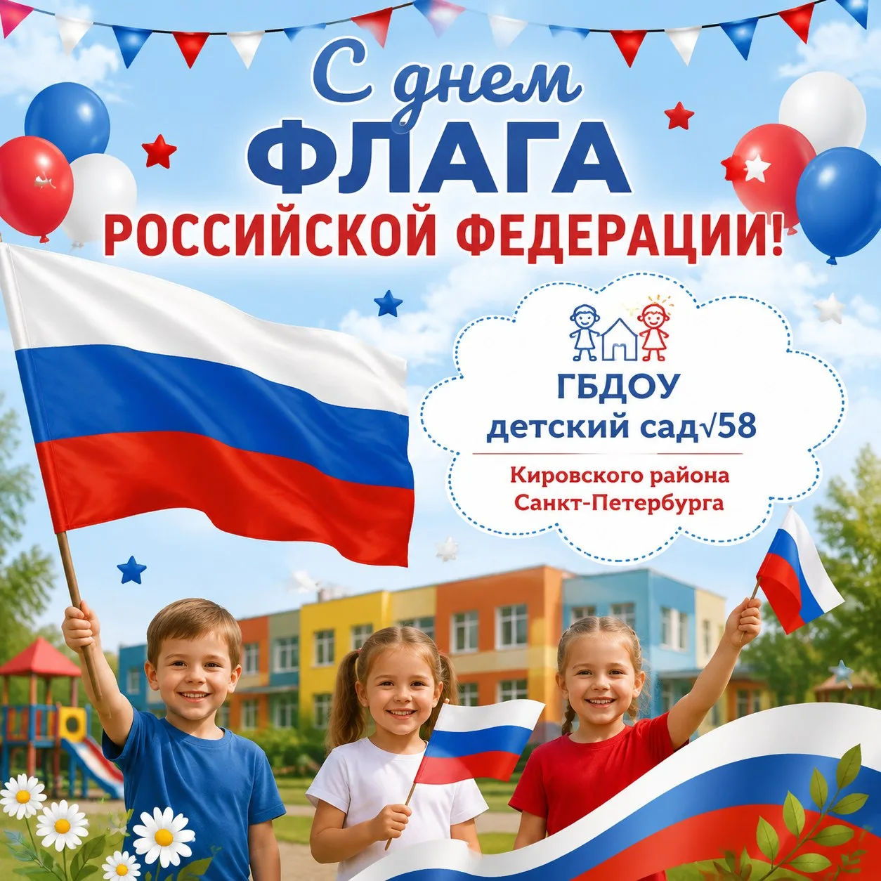 С Днем Государственного флага Российской Федерации! 🇷🇺