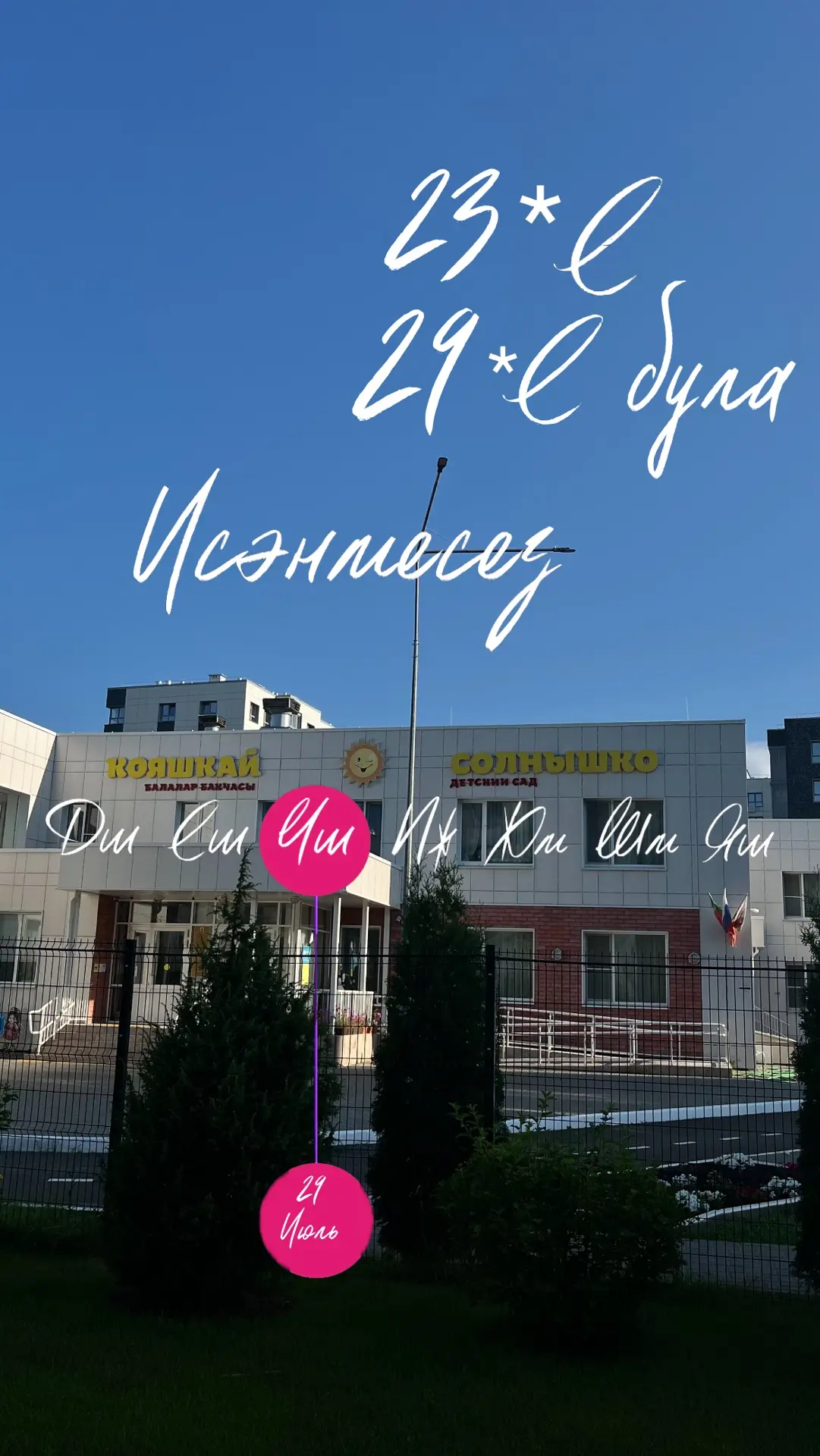 Исәнмесез ☀️