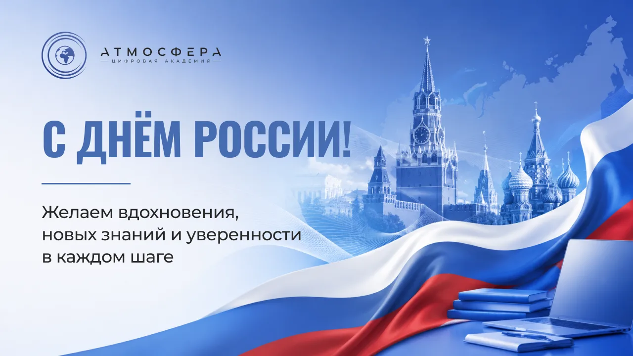 Академия «Атмосфера» сердечно поздравляет вас с Днем России!

Этот день объединяет нас любовью к род