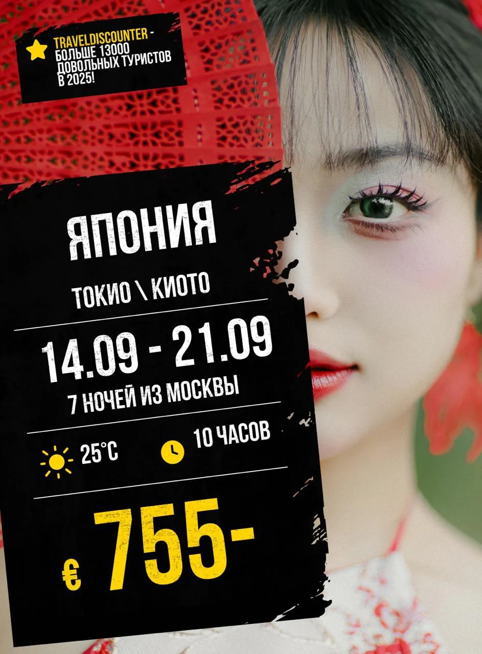 🔥 Япония от €755 вместо €1039 — вылет из Москвы 14 сентября, и это реально!

⭐ Рейтинг тура: 8.1 из
