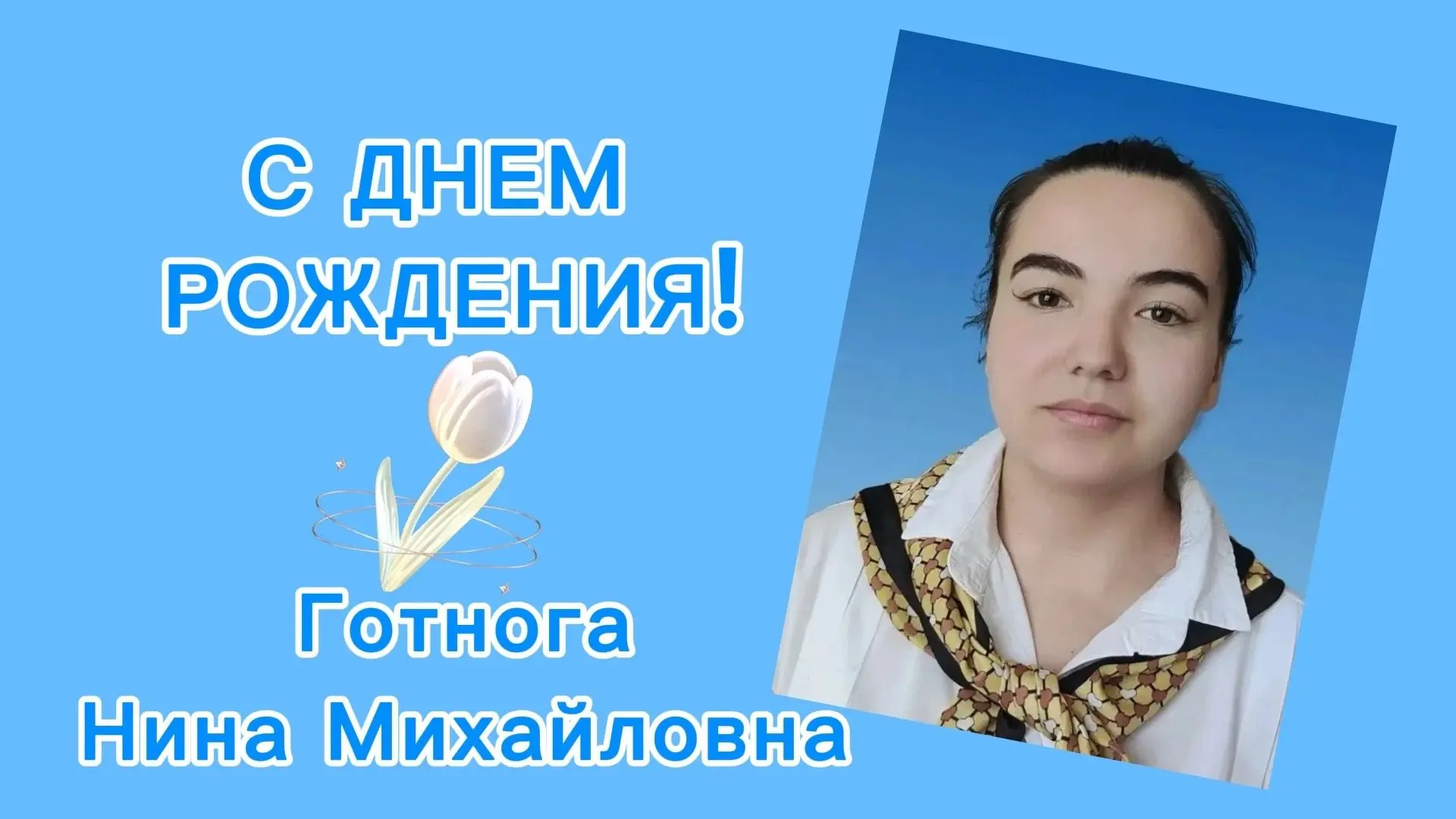 🎉 Сегодня свой День рождения отмечает воспитатель Нина Михайловна Готнога!
Желаем крепкого здоровья