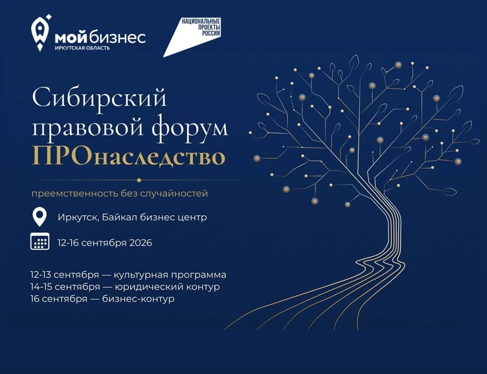 ⚖️ Сибирский правовой форум «ПРОнаследство». Как защитить активы и бизнес