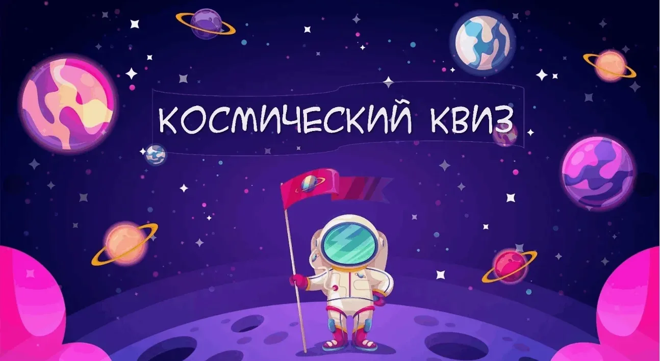 🌟 Космоквиз состоялся: юные исследователи покорили Вселенную! 🌟Недавно в нашей школе прошёл захватыв