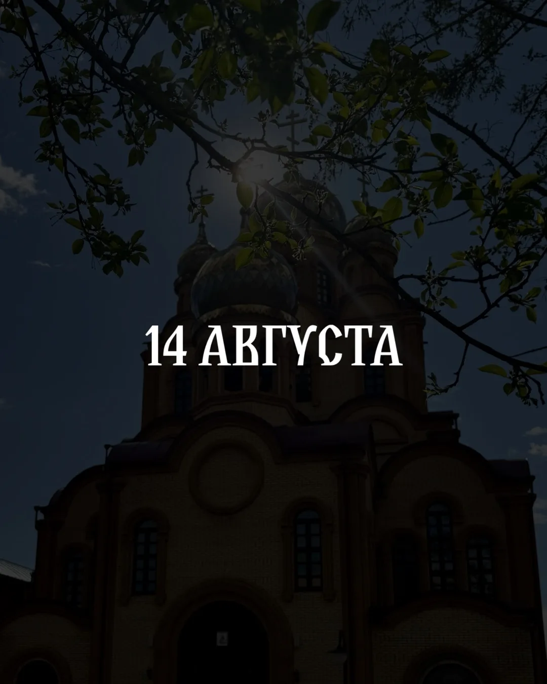 Происхождение (изнесение) Честных Древ Животворящего Креста Господня — Медовый Спас