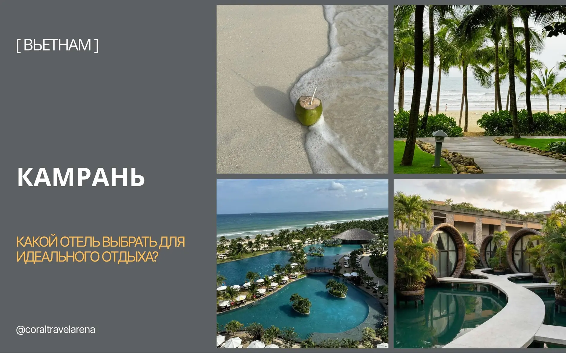 🌴 Камрань — один из моих любимых курортов Вьетнама для пляжного отдыха

Когда подбираю отели для ту