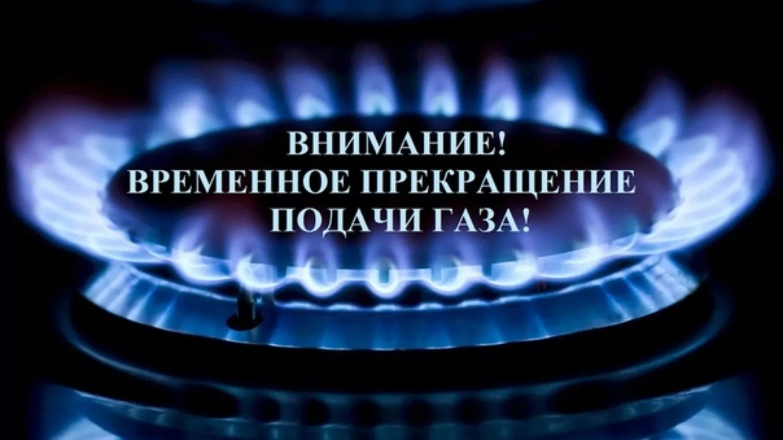 ‼️Информируем о возможном прекращении  подачи газа