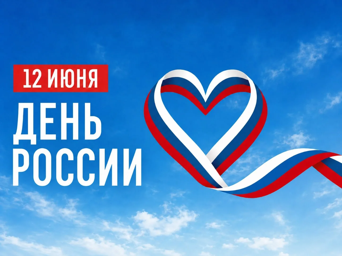 🎉🇷🇺 С Днём России! 🇷🇺🎉