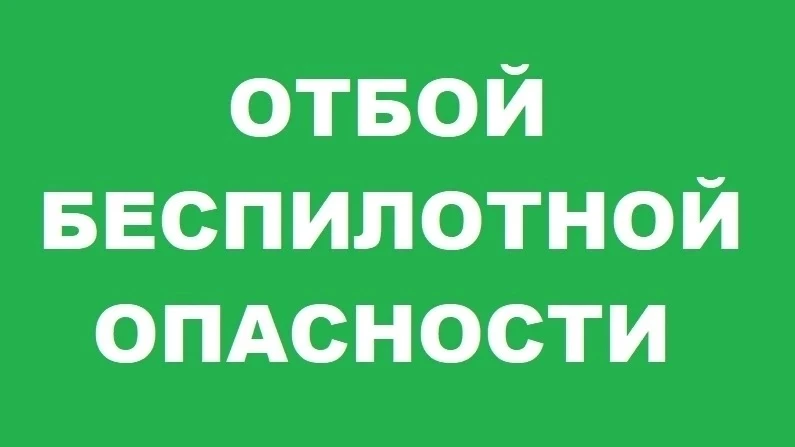 ОТБОЙ БЕСПИЛОТНОЙ ОПАСНОСТИ