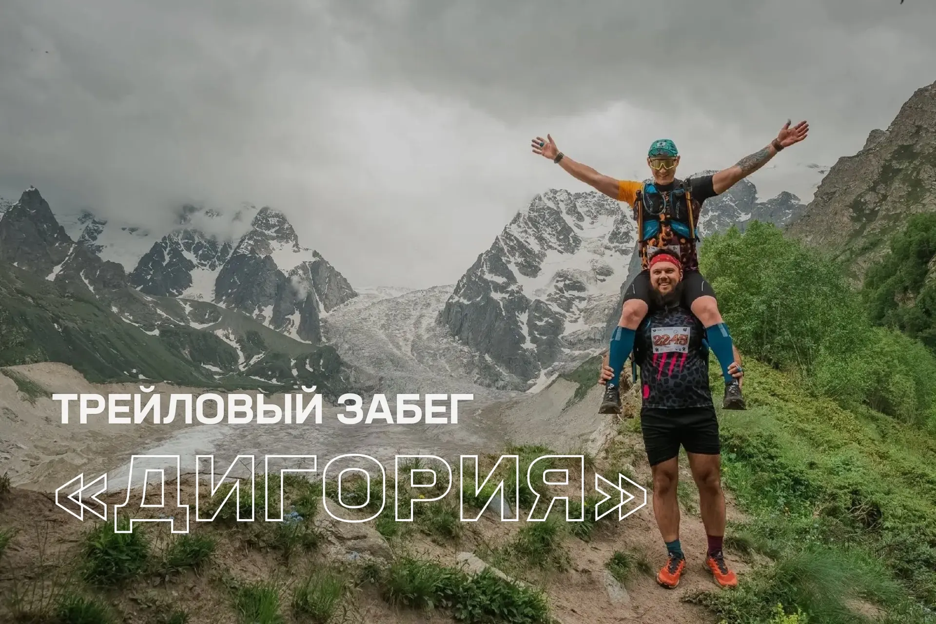 O-Trail «Дигория» ждет самых смелых в национальном парке «Алания» 👟