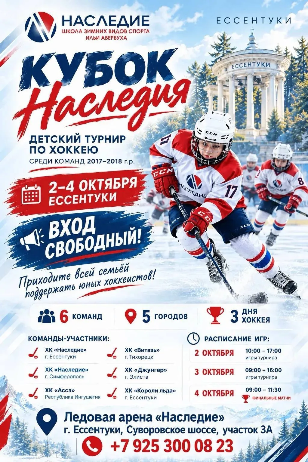 ДЕТСКИЙ ТУРНИР ПО ХОККЕЮ "КУБОК НАСЛЕДИЯ"