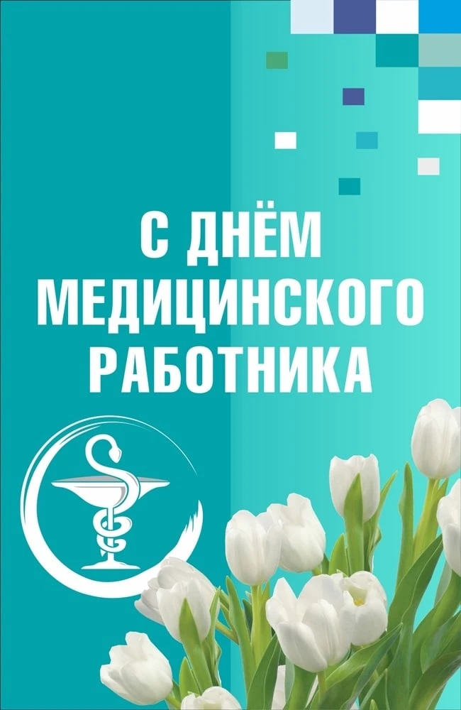 Сердечно поздравляем вас, дорогие коллеги! 🌷

От всей души хотим поздравить наш дружный коллектив к